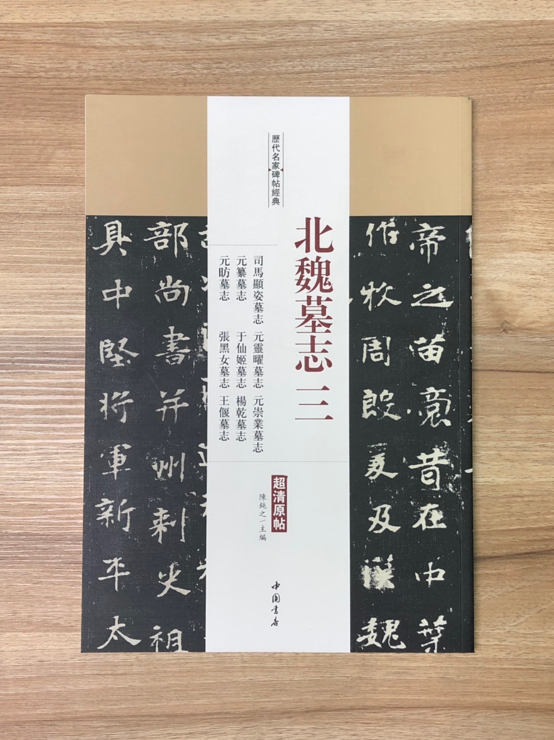 《北魏墓誌三 司馬顯姿墓誌·元靈曜墓誌·元崇業墓誌.元纂墓誌.于仙姬墓誌.楊幹墓誌.元昉墓誌.張黑女墓誌.王偃墓誌》歷代名家碑帖經典 中國書店 安徽美術   