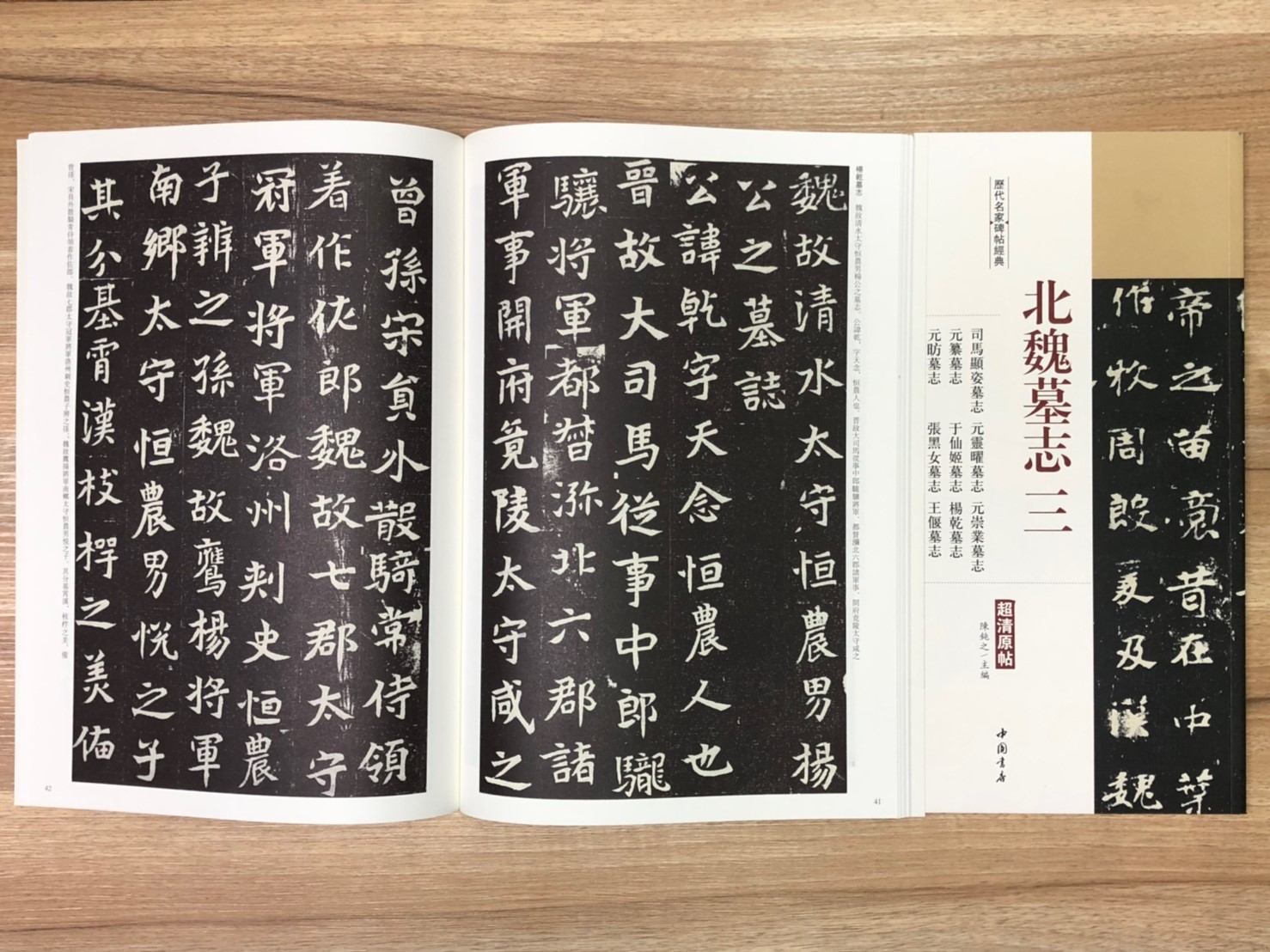 《北魏墓誌三 司馬顯姿墓誌·元靈曜墓誌·元崇業墓誌.元纂墓誌.于仙姬墓誌.楊幹墓誌.元昉墓誌.張黑女墓誌.王偃墓誌》歷代名家碑帖經典 中國書店 安徽美術   