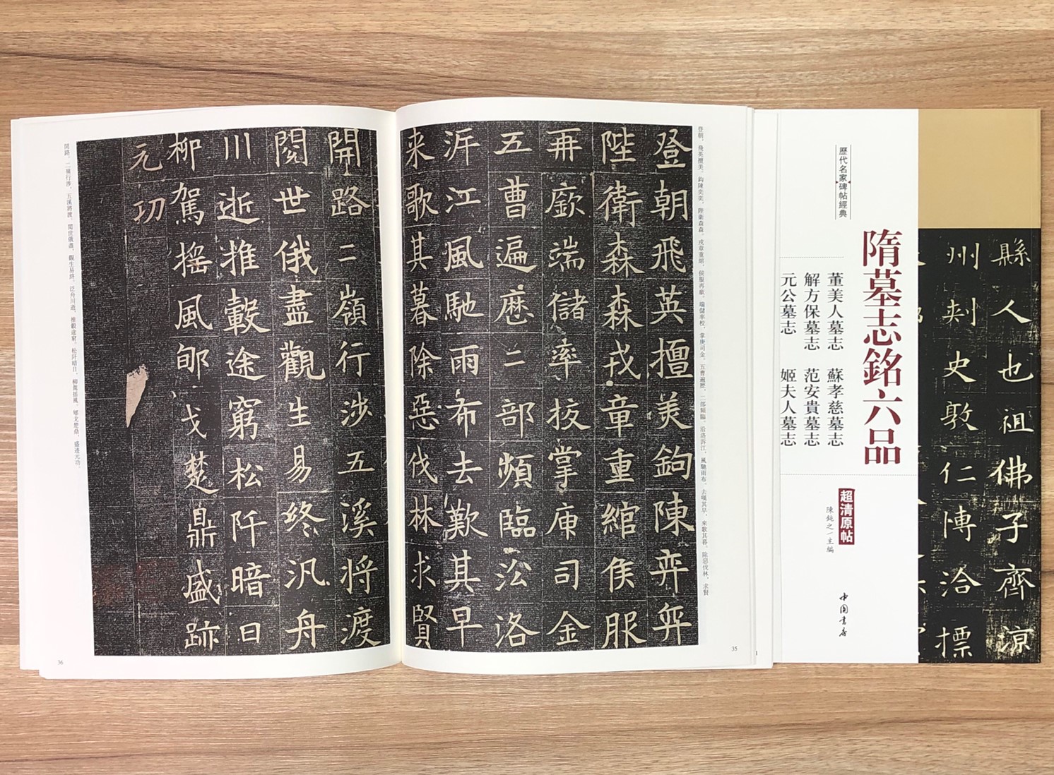《隋墓誌銘六品 董美人墓誌.蘇孝慈墓誌.解方保墓誌.范安貴墓誌.元公墓志.姬夫人墓誌》歷代名家碑帖經典 中國書店 安徽美術   