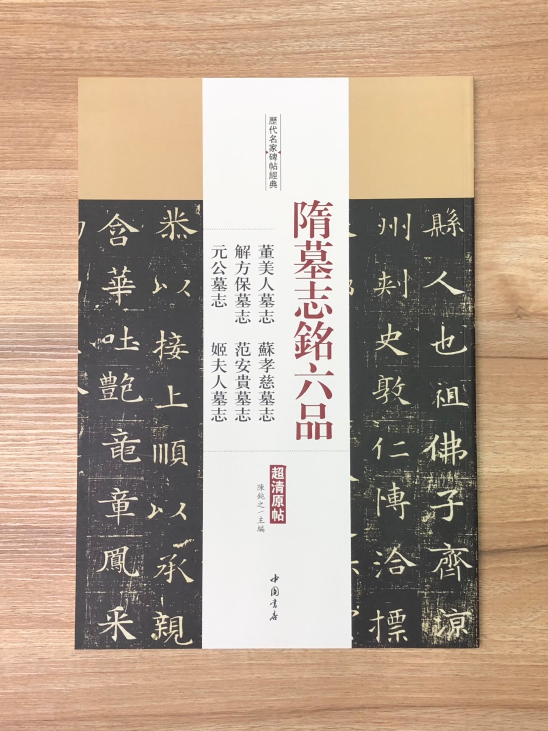 《隋墓誌銘六品 董美人墓誌.蘇孝慈墓誌.解方保墓誌.范安貴墓誌.元公墓志.姬夫人墓誌》歷代名家碑帖經典 中國書店 安徽美術   