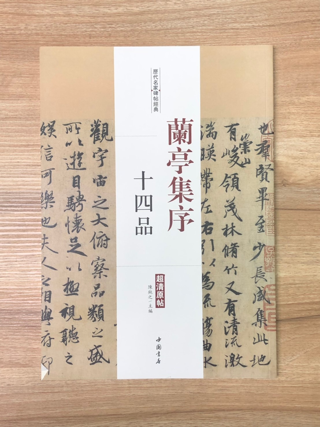 《蘭亭集序 十四品》 歷代名家碑帖經典 陳鈍之 主編 中國書店