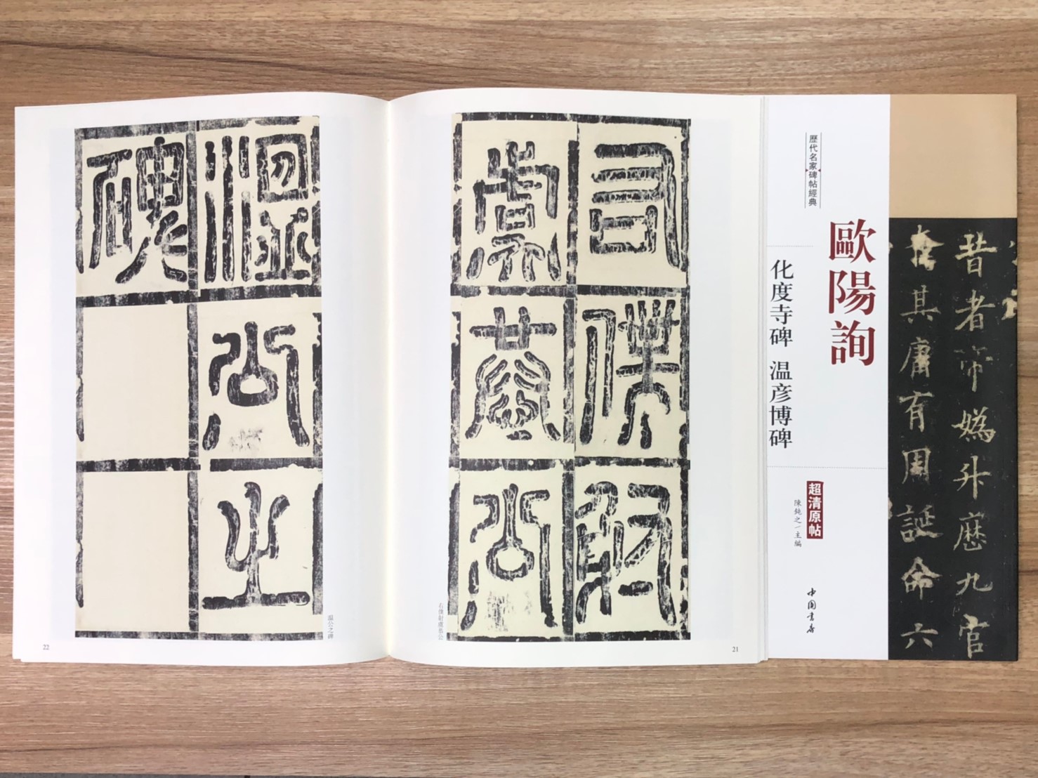 《歐陽詢 化度寺碑·溫彥博碑》歷代名家碑帖經典 中國書店 安徽美術 