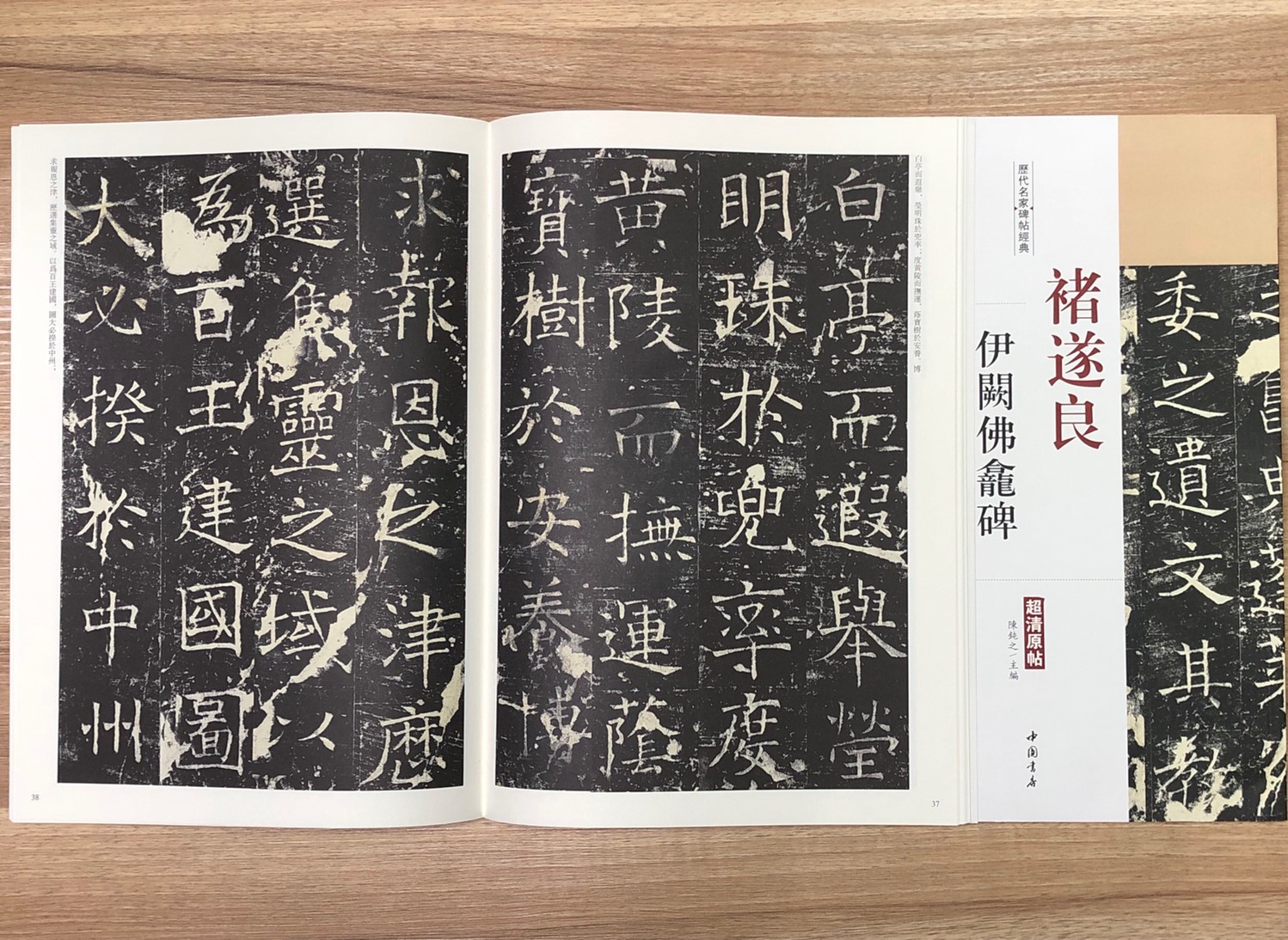 《褚遂良 伊闕佛龕碑》歷代名家碑帖經典 中國書店 安徽美術 