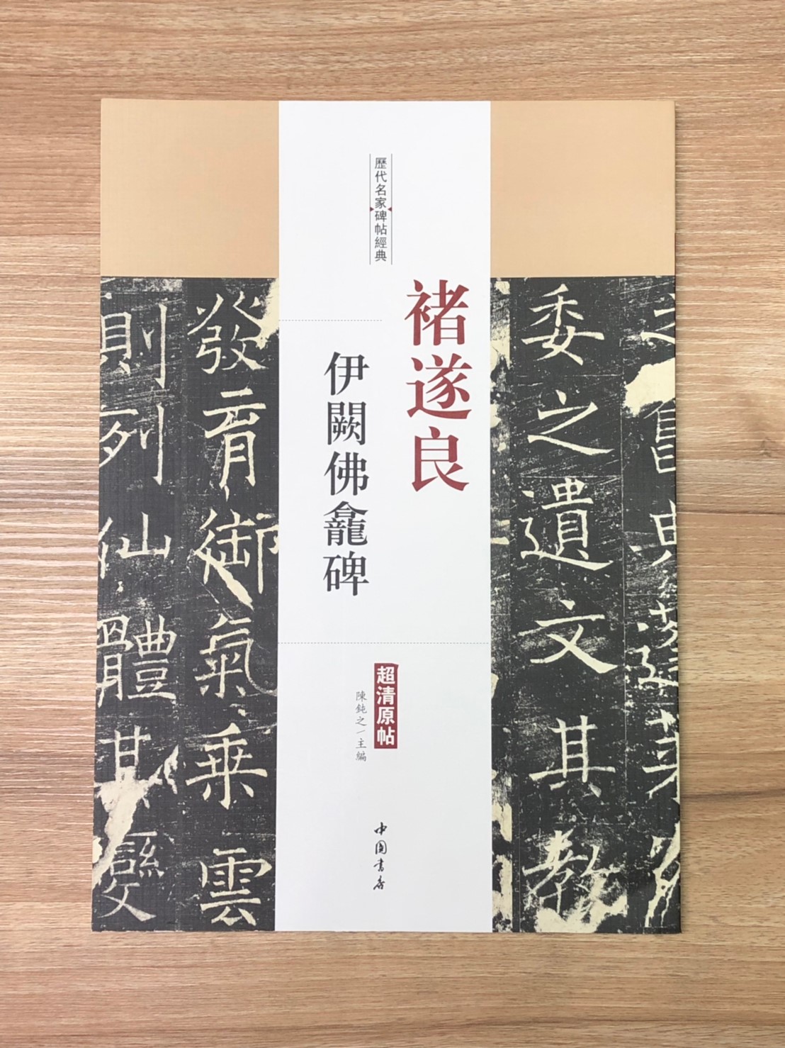 《褚遂良 伊闕佛龕碑》歷代名家碑帖經典 中國書店 安徽美術 