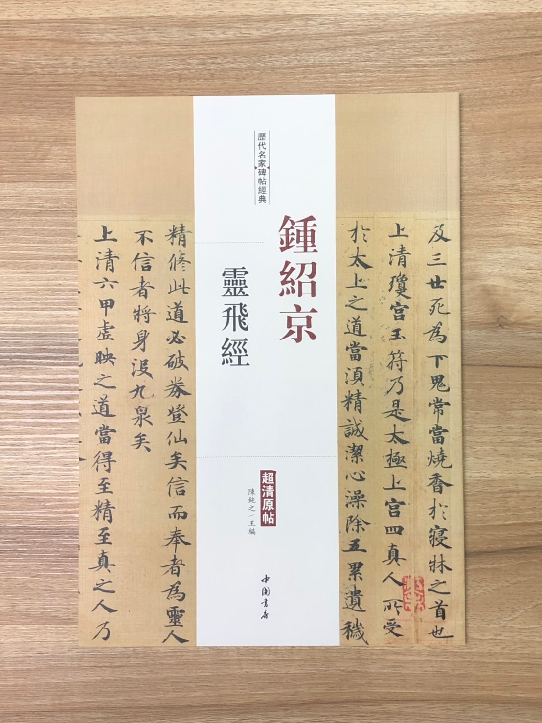 《鍾紹京 靈飛經》歷代名家碑帖經典 中國書店 安徽美術 