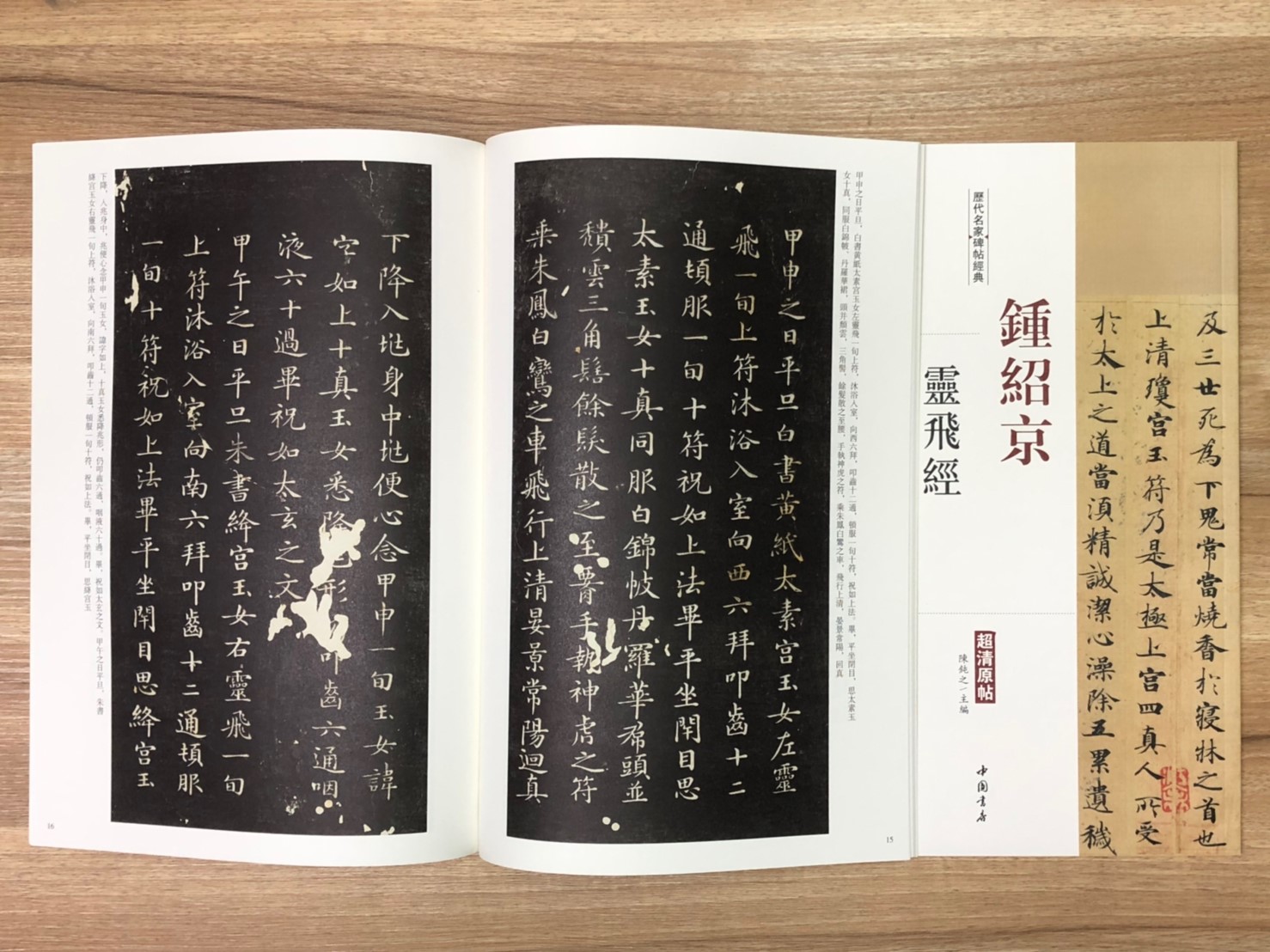 《鍾紹京 靈飛經》歷代名家碑帖經典 中國書店 安徽美術 