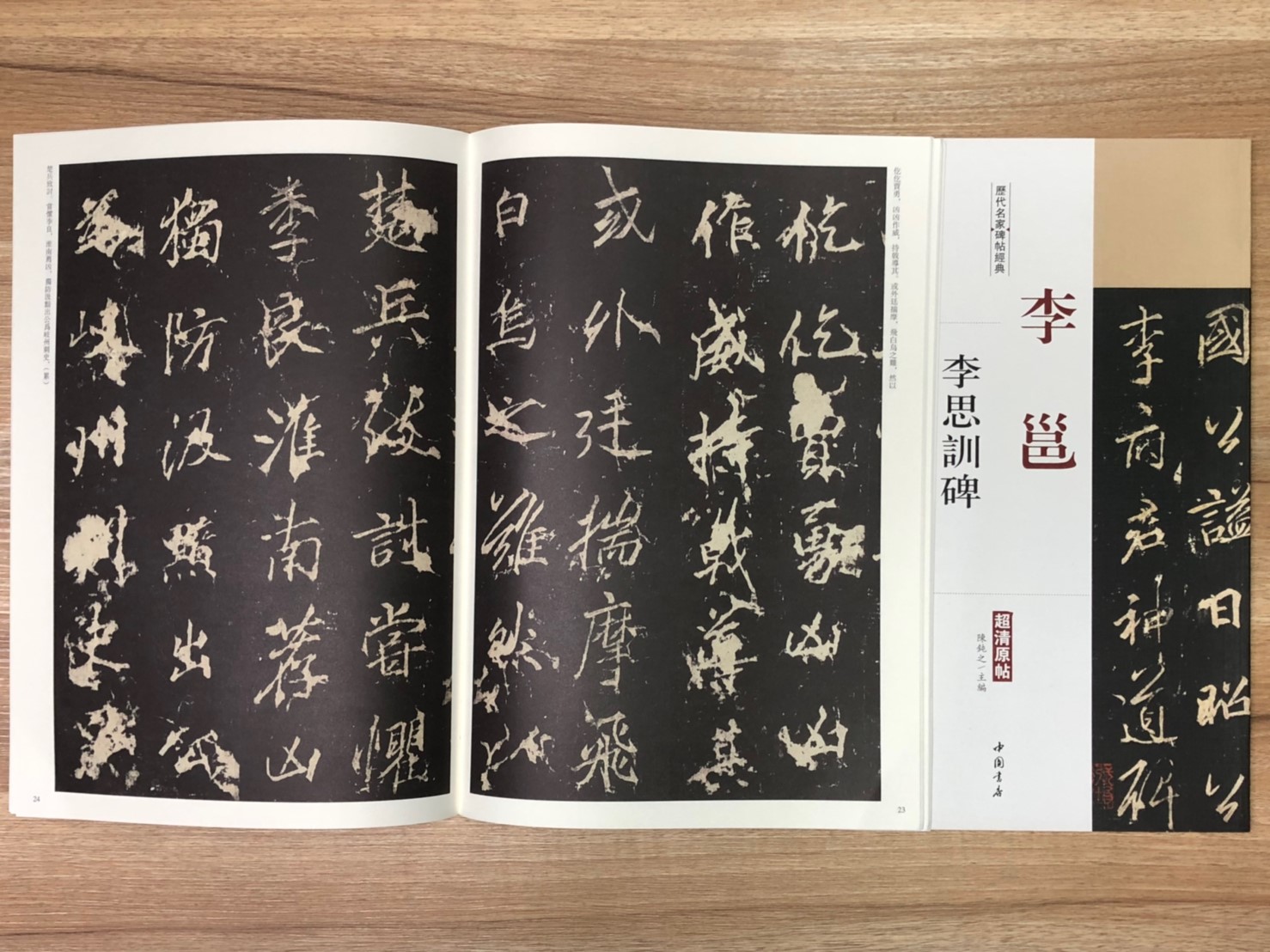 《李邕 李思訓碑》歷代名家碑帖經典 中國書店 安徽美術 