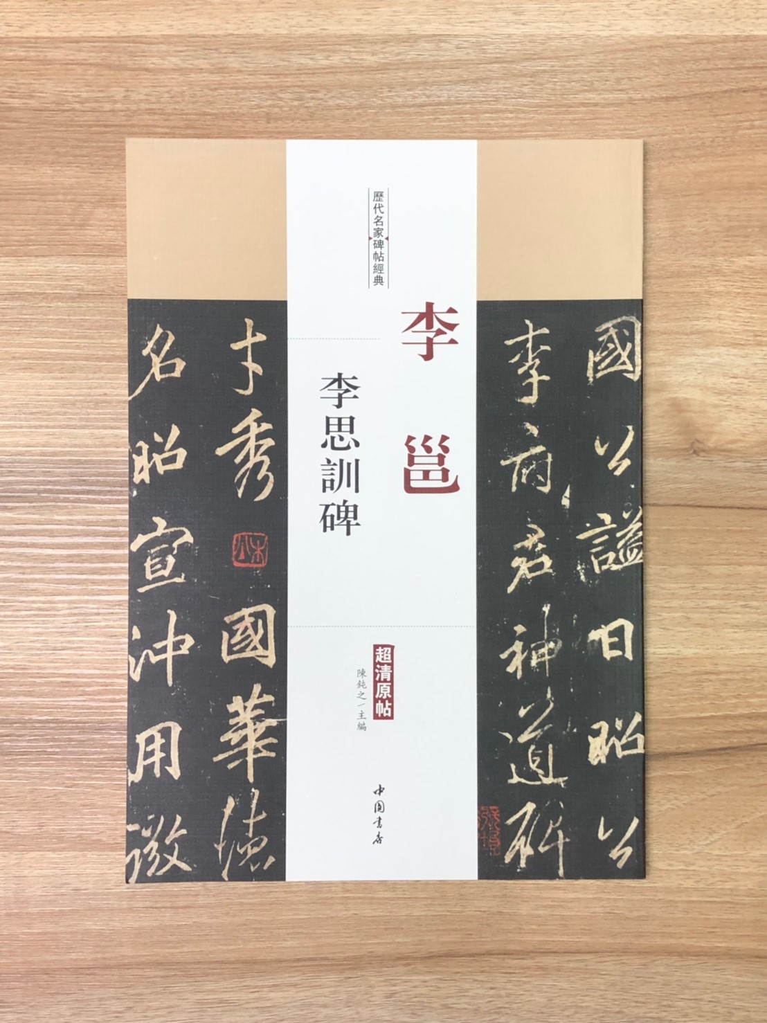 《李邕 李思訓碑》歷代名家碑帖經典 中國書店 安徽美術 