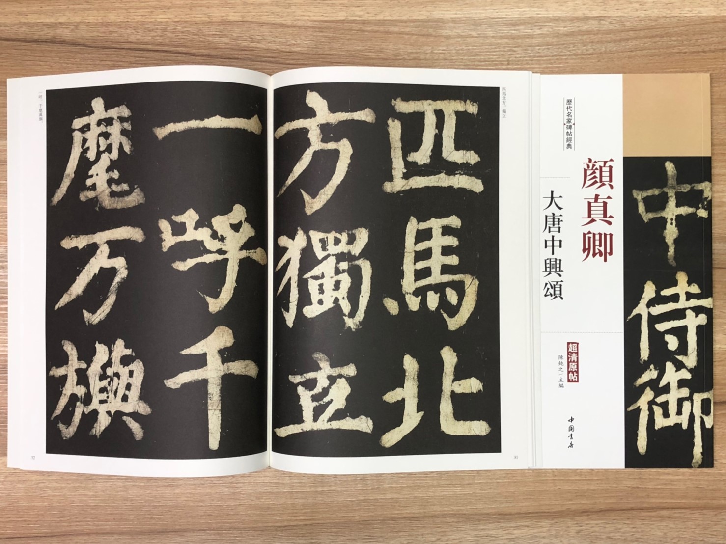 《顏真卿 大唐中興頌》歷代名家碑帖經典 中國書店 安徽美術