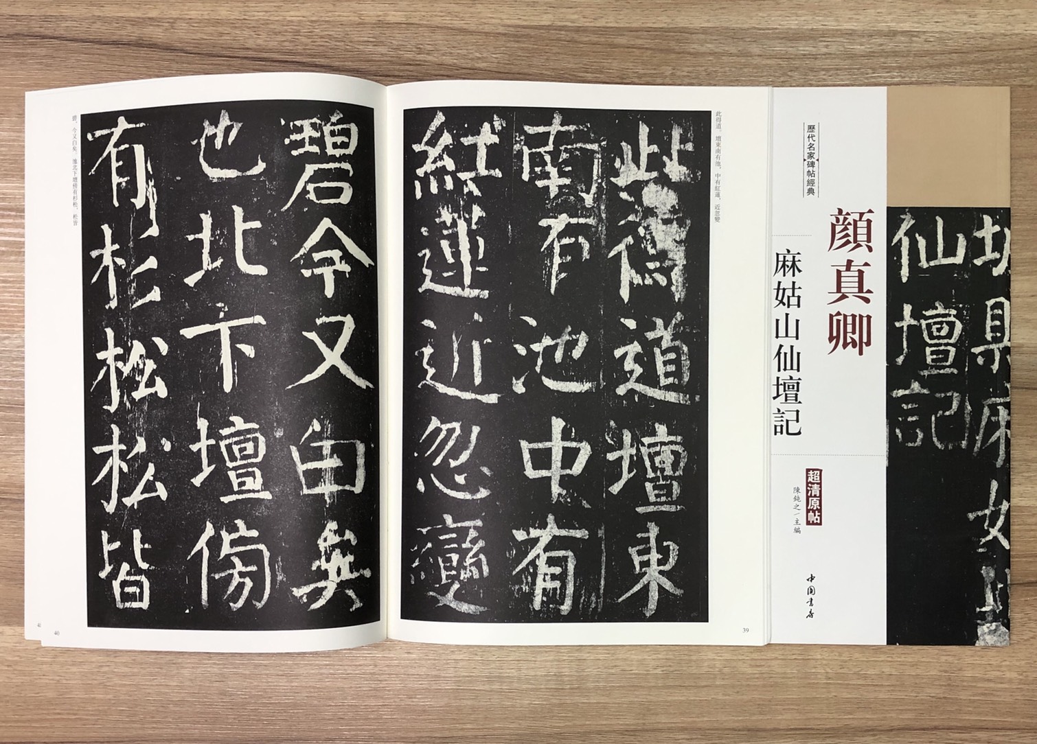 《顏真卿 麻姑山仙壇記》歷代名家碑帖經典 中國書店 安徽美術