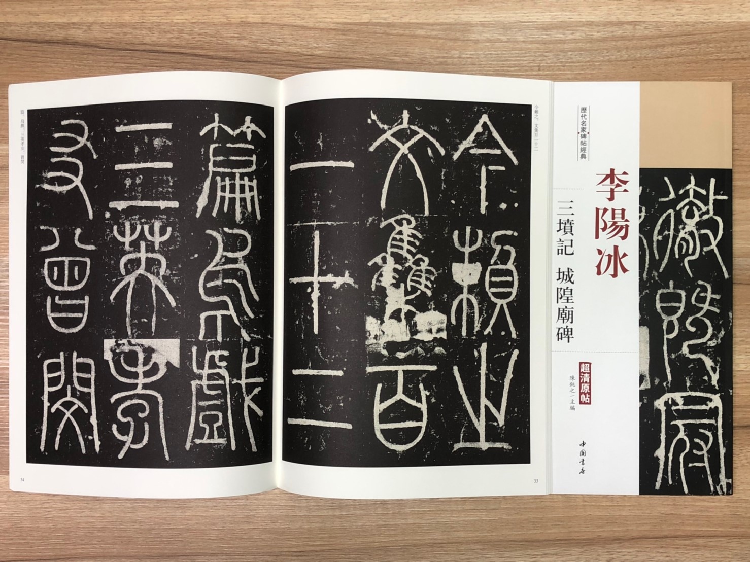 《李陽冰 三墳記.城隍廟碑》歷代名家碑帖經典 中國書店 安徽美術