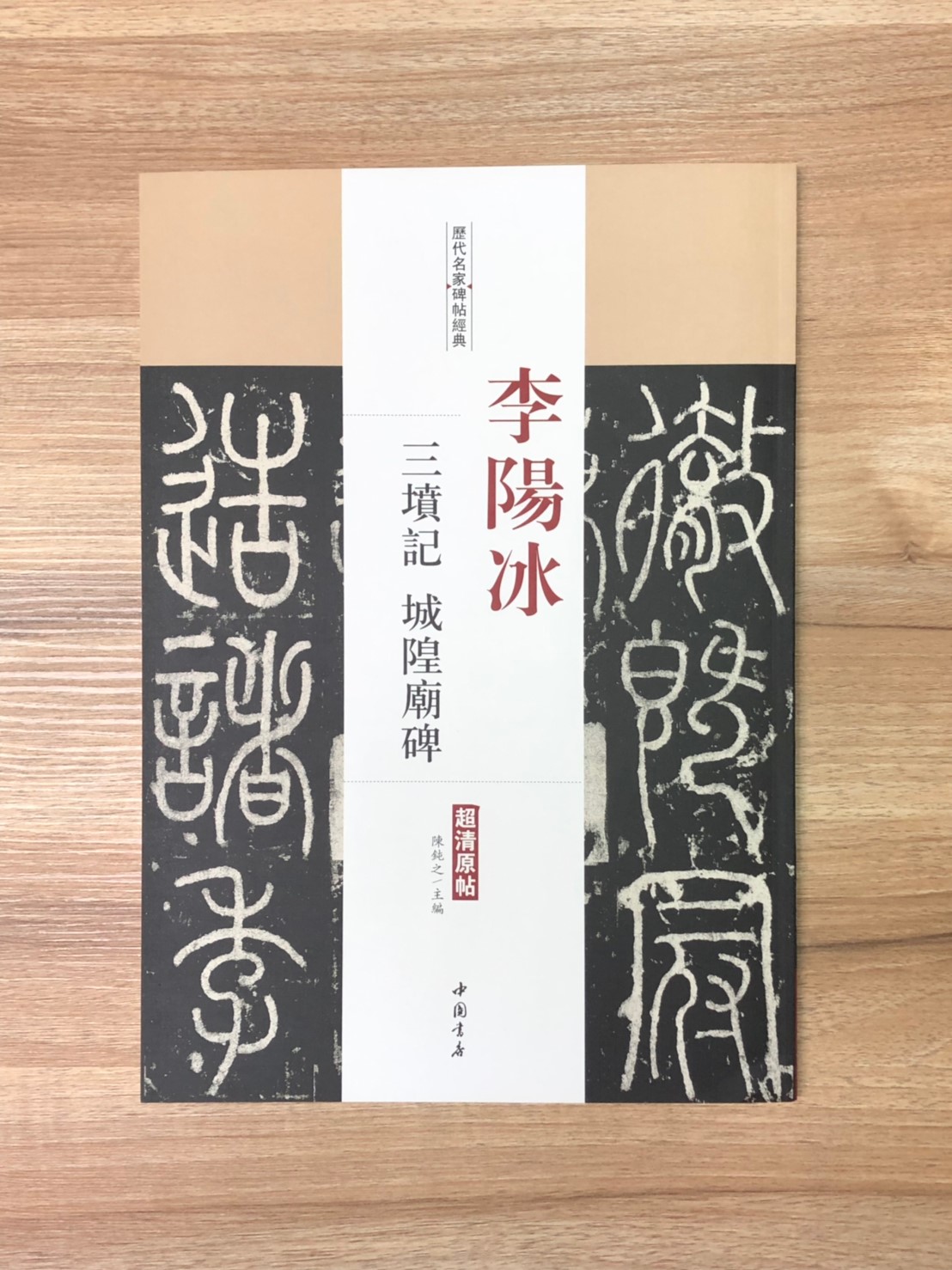 《李陽冰 三墳記.城隍廟碑》歷代名家碑帖經典 中國書店 安徽美術
