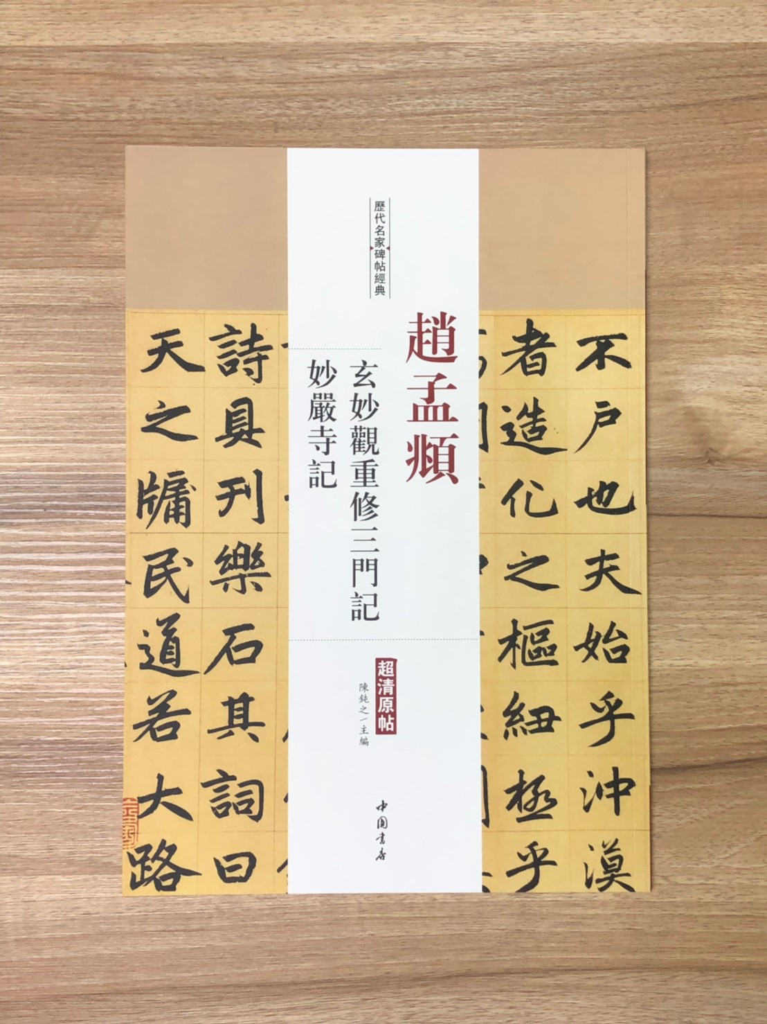 《趙孟頫 玄妙觀重修三門記.妙嚴寺記》歷代名家碑帖經典 中國書店 安徽美術