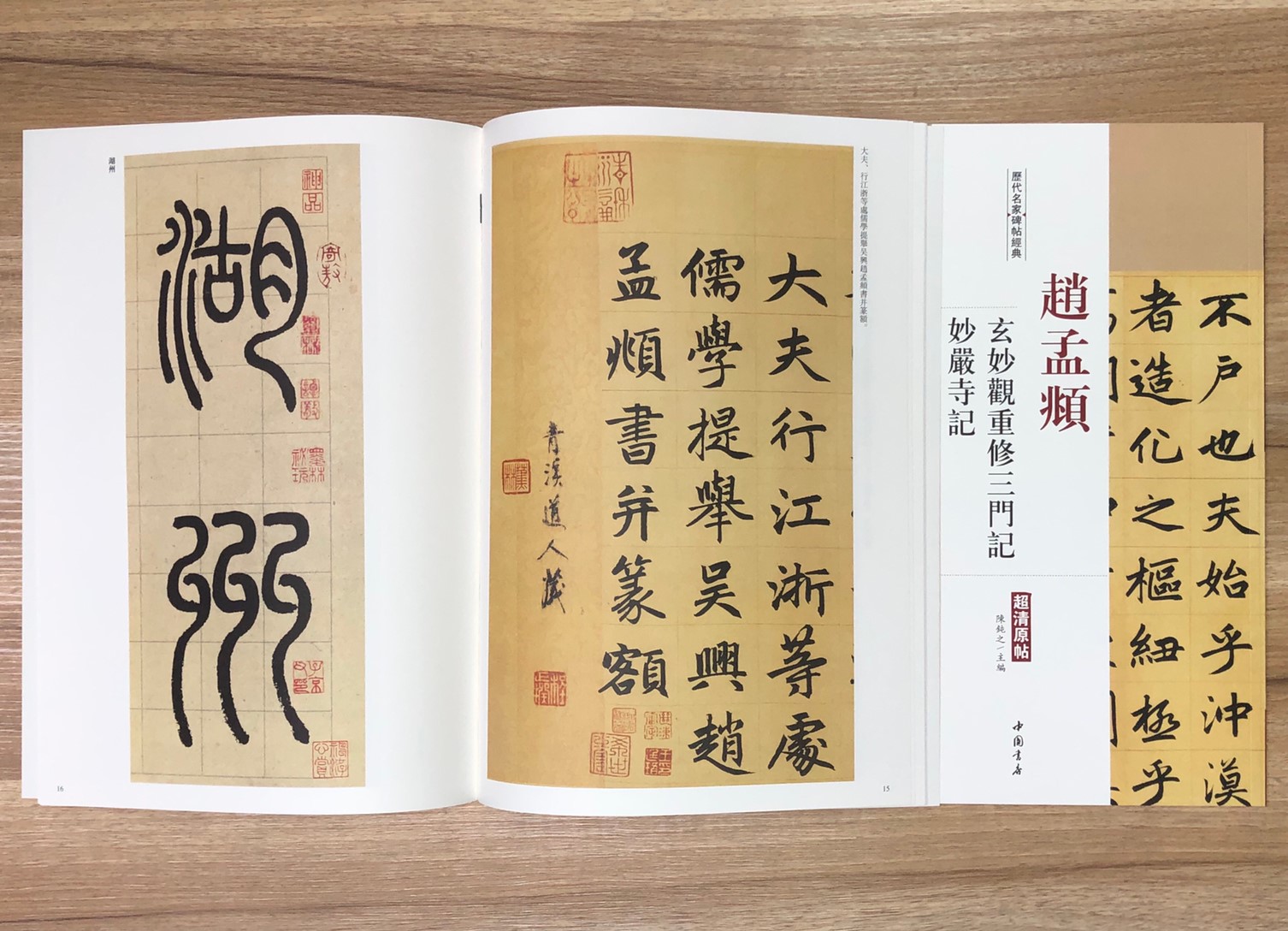 《趙孟頫 玄妙觀重修三門記.妙嚴寺記》歷代名家碑帖經典 中國書店 安徽美術