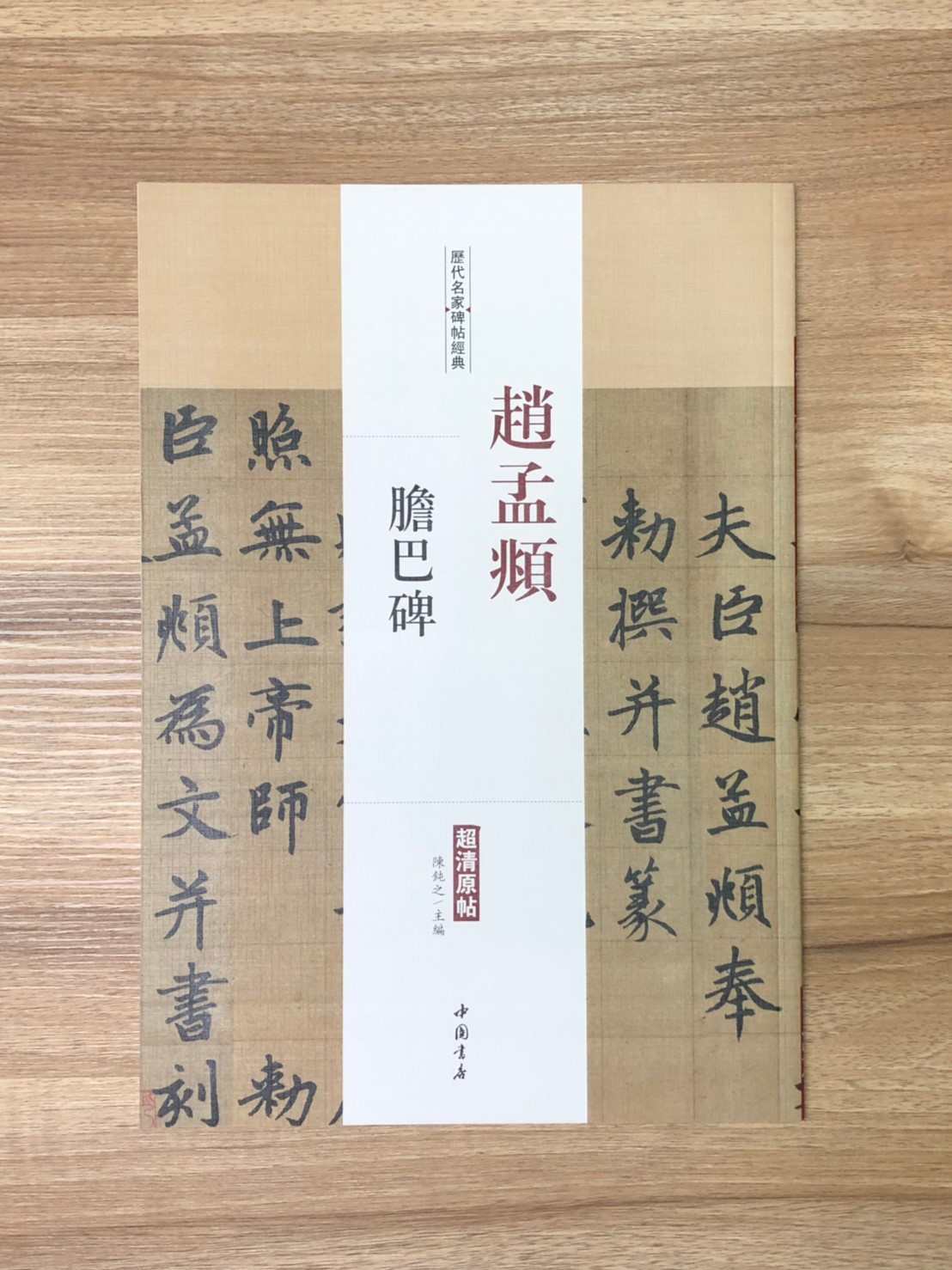 《趙孟頫 膽巴碑》歷代名家碑帖經典 中國書店 安徽美術