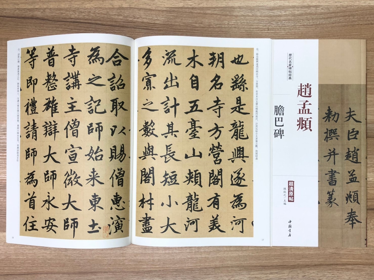 《趙孟頫 膽巴碑》歷代名家碑帖經典 中國書店 安徽美術