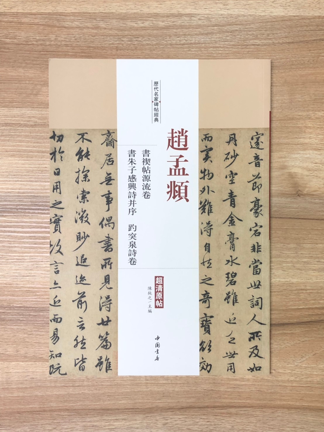 《趙孟頫 書禊帖源流卷.書朱子感興詩並序.趵突泉詩卷》歷代名家碑帖經典 中國書店 安徽美術