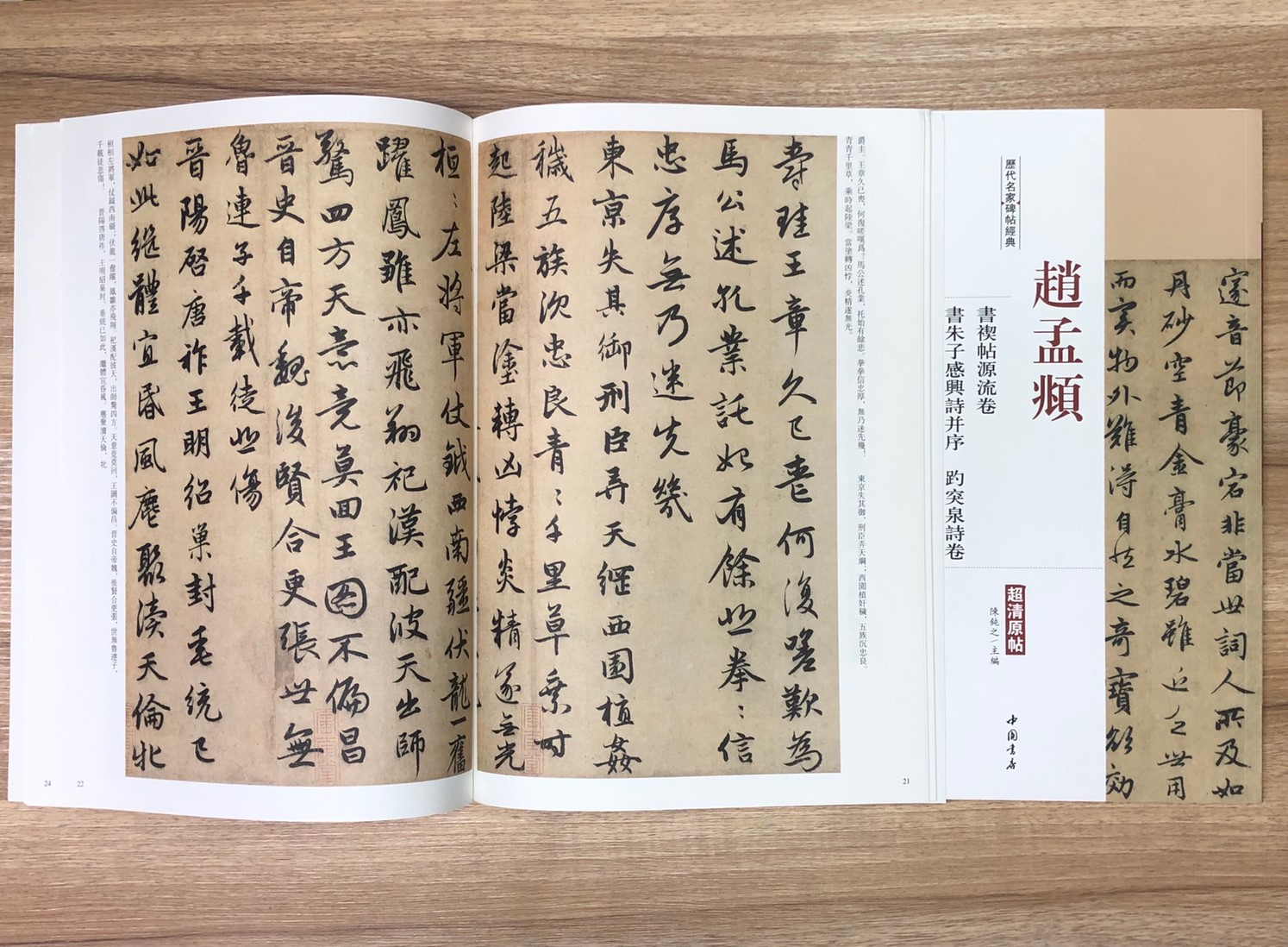 《趙孟頫 書禊帖源流卷.書朱子感興詩並序.趵突泉詩卷》歷代名家碑帖經典 中國書店 安徽美術