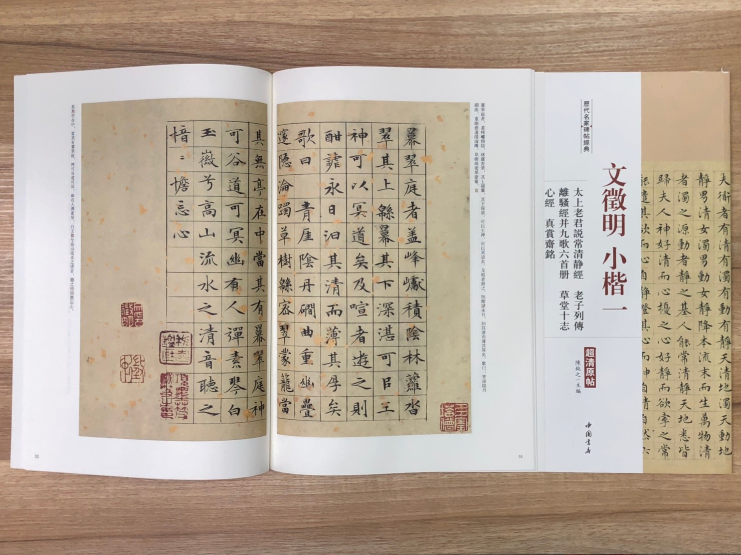 《文徵明小楷一 太上老君說常清淨經.老子列傳.離騷經並九歌六首冊.草堂十志.心經.真賞齋銘》歷代名家碑帖經典 中國書店 安徽美術
