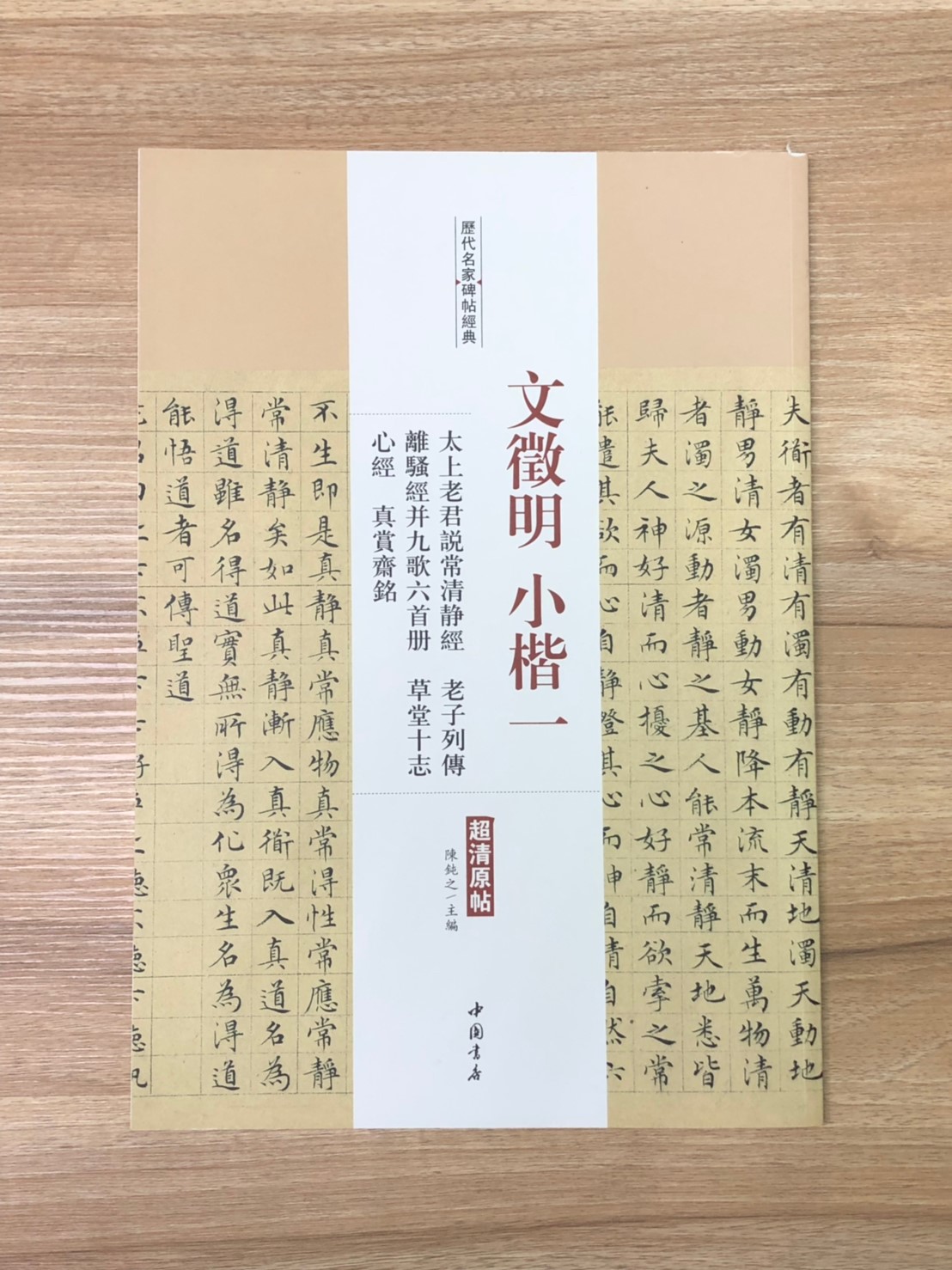 《文徵明小楷一 太上老君說常清淨經.老子列傳.離騷經並九歌六首冊.草堂十志.心經.真賞齋銘》歷代名家碑帖經典 中國書店 安徽美術