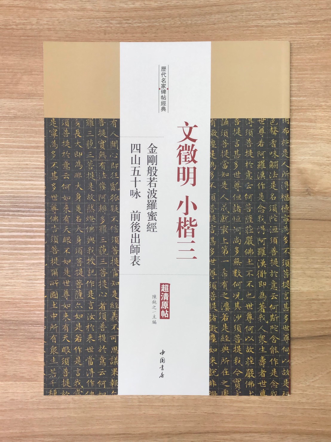 《文徵明小楷三 金剛般若波羅蜜經.四山五十詠.前後出師表》歷代名家碑帖經典 中國書店 安徽美術