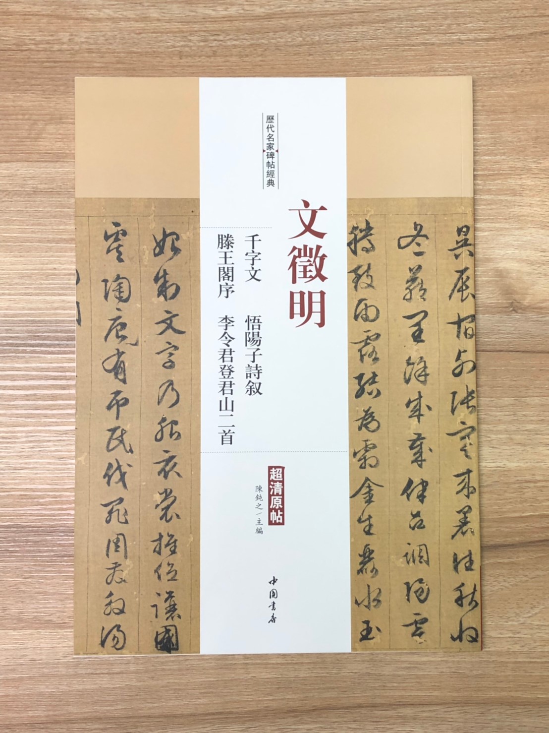 《文徵明 千字文.悟陽子詩敘.滕王閣序.李令君登君山二首》歷代名家碑帖經典 中國書店 安徽美術