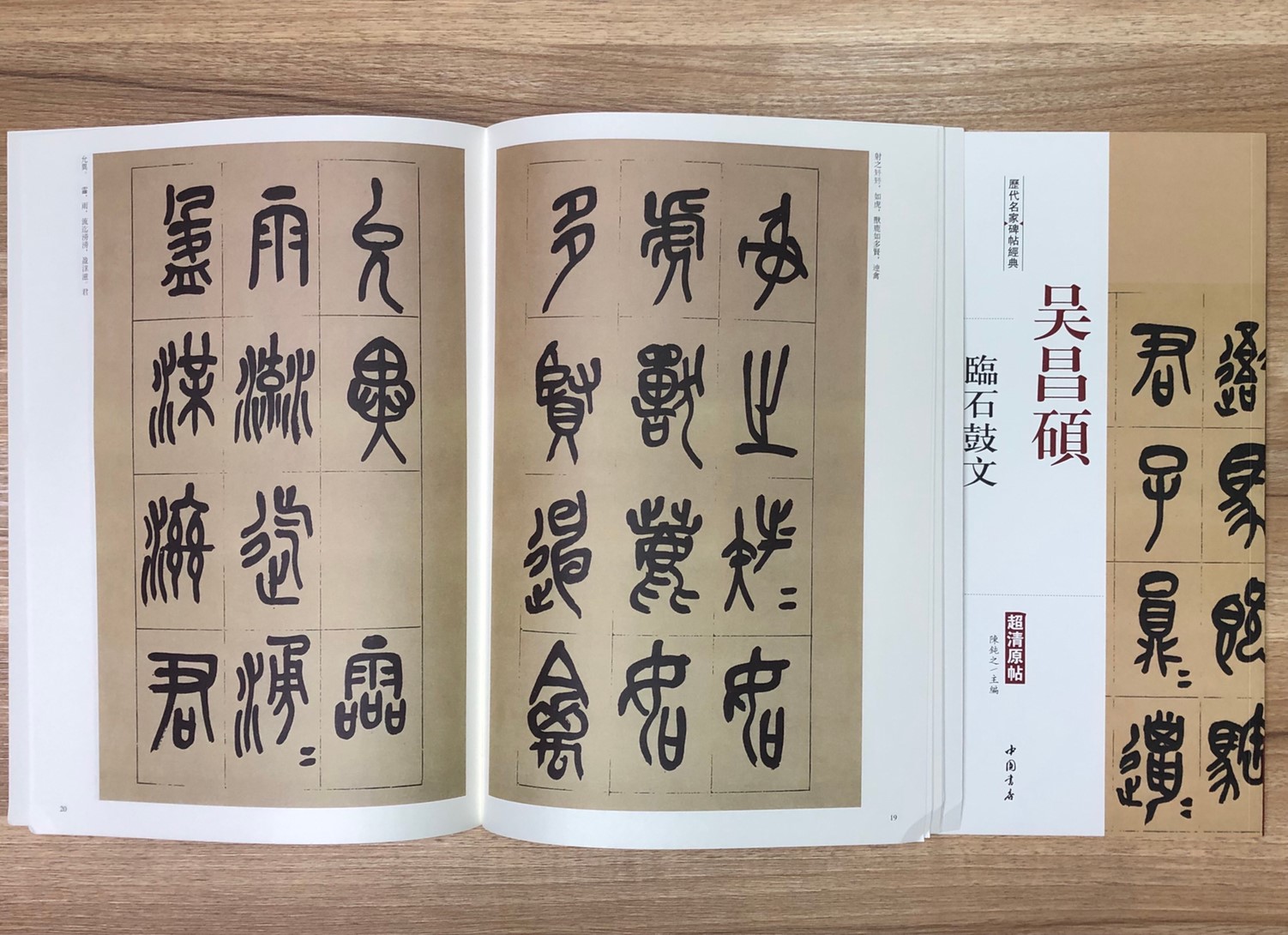 《吳昌碩 臨石鼓文》歷代名家碑帖經典 中國書店 安徽美術
