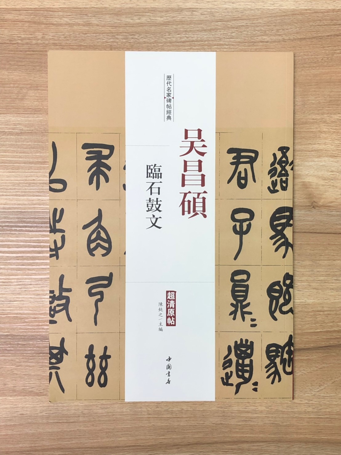 《吳昌碩 臨石鼓文》歷代名家碑帖經典 中國書店 安徽美術