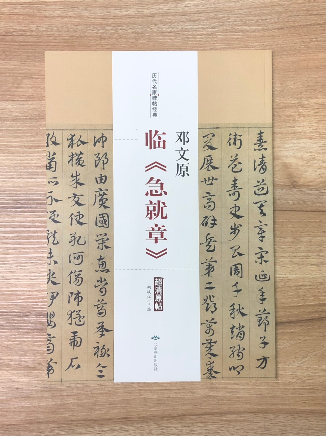 《鄧文原 臨急就章》歷代名家碑帖經典 中國書店 安徽美術
