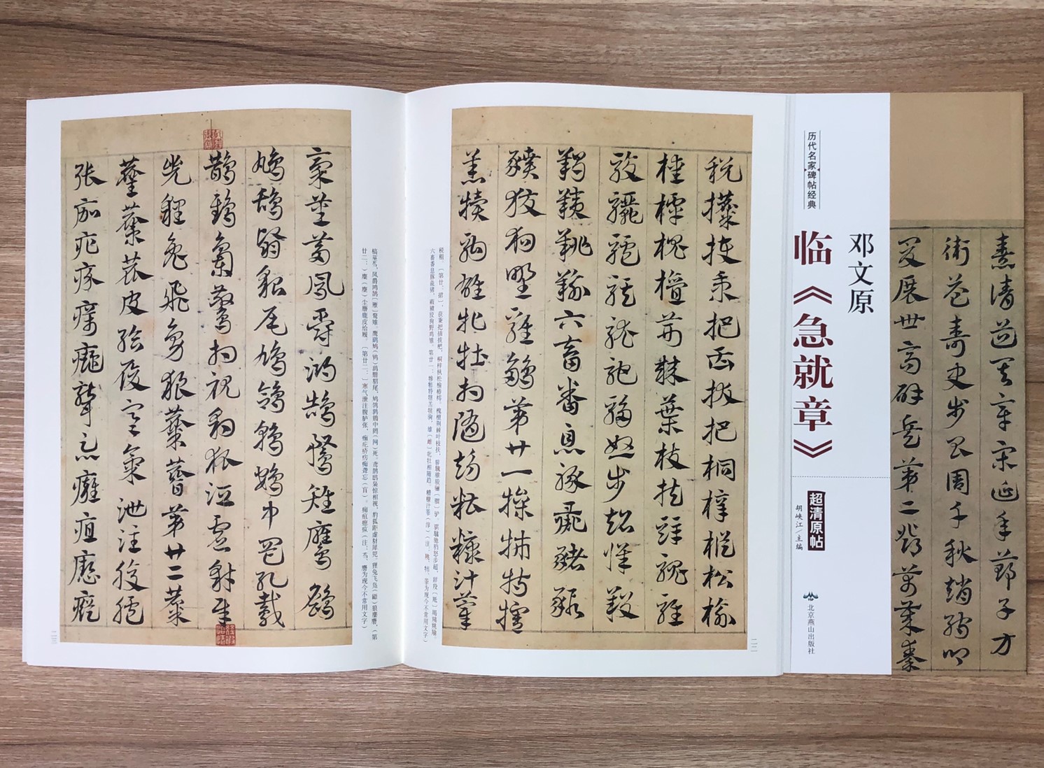《鄧文原 臨急就章》歷代名家碑帖經典 中國書店 安徽美術