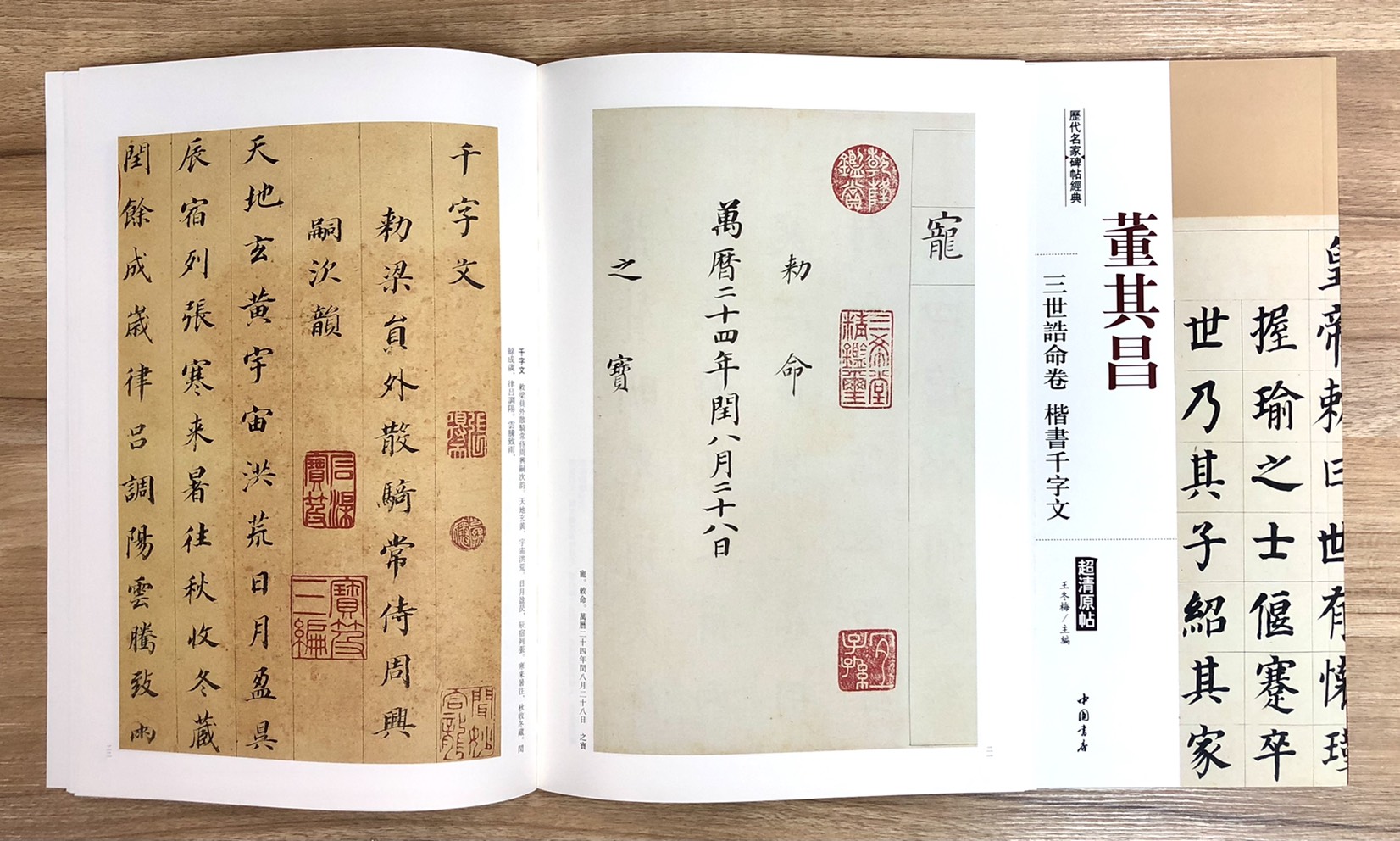 《董其昌 三世誥命卷.楷書千字文》歷代名家碑帖經典 中國書店 安徽美術