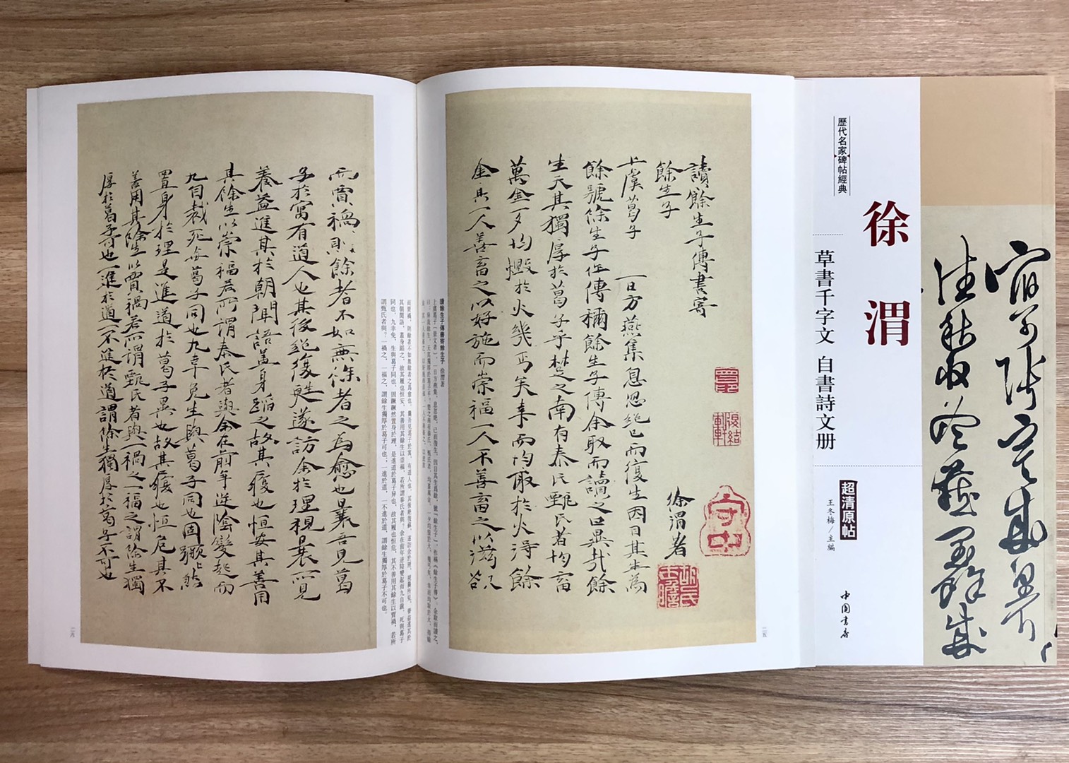 《徐渭 草書千字文 自書詩文冊》歷代名家碑帖經典 中國書店 安徽美術