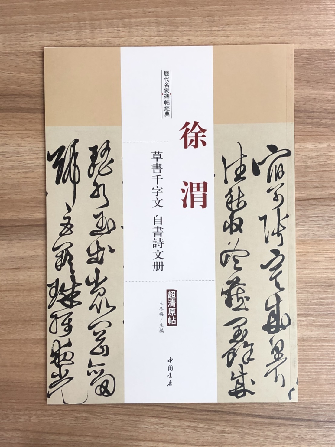 《徐渭 草書千字文 自書詩文冊》歷代名家碑帖經典 中國書店 安徽美術