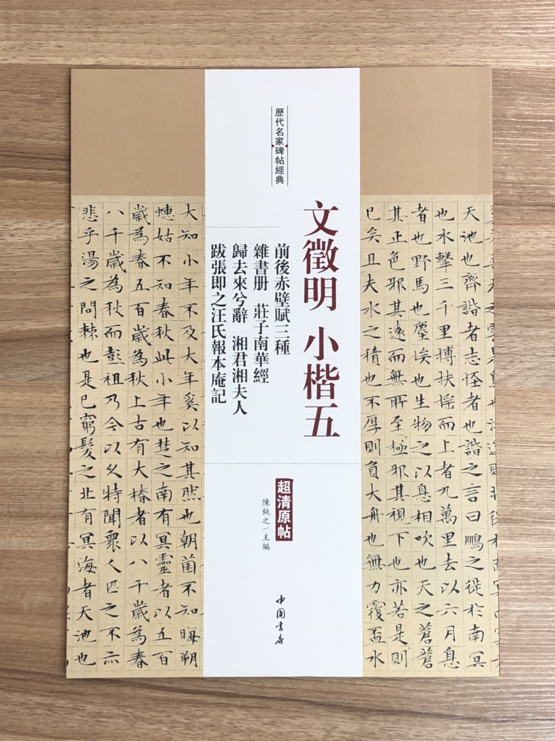 《文徵明小楷五 前後赤壁賦三種雜書冊 莊子南華經歸去來兮辭 湘君湘夫人 跋張即之汪氏報本俺記》歷代名家碑帖經典 中國書店 安徽美術