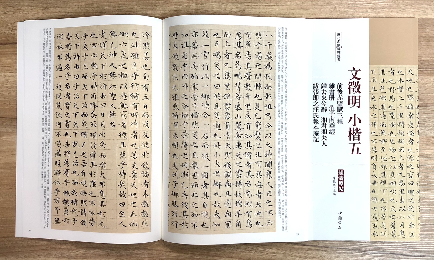 《文徵明小楷五 前後赤壁賦三種雜書冊 莊子南華經歸去來兮辭 湘君湘夫人 跋張即之汪氏報本俺記》歷代名家碑帖經典 中國書店 安徽美術