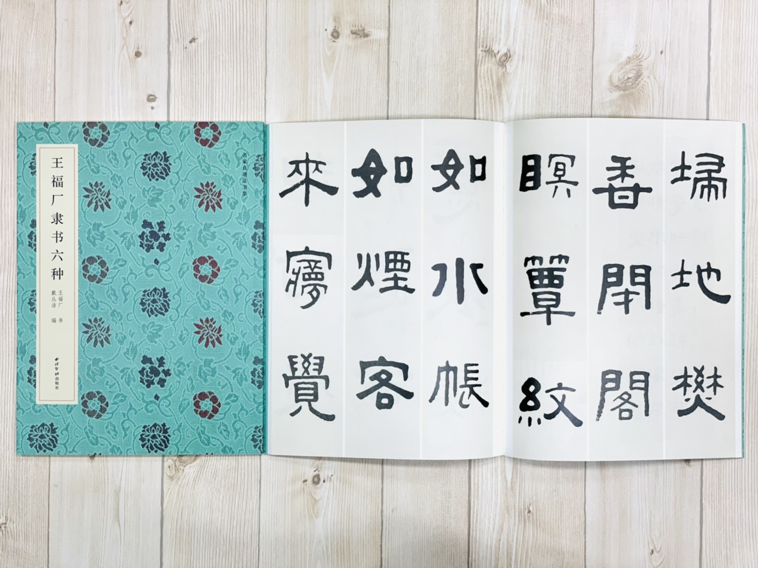  《王福厂隸書六種》 王福厂 書 戴從洁 編 西泠印社出版社