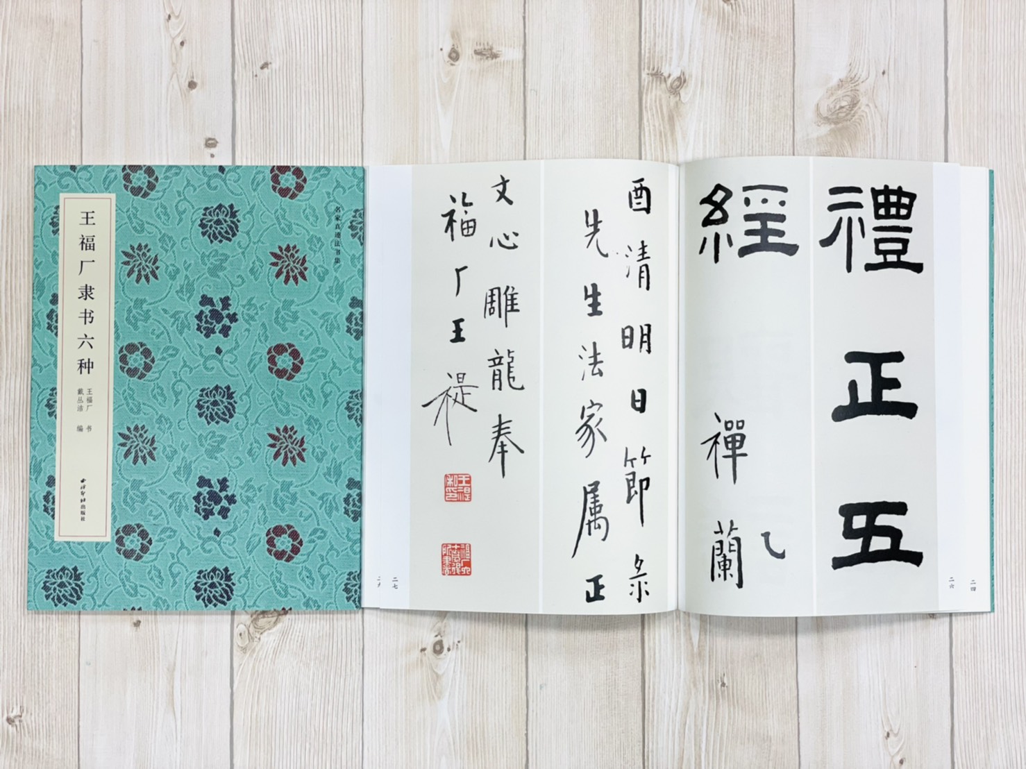  《王福厂隸書六種》 王福厂 書 戴從洁 編 西泠印社出版社