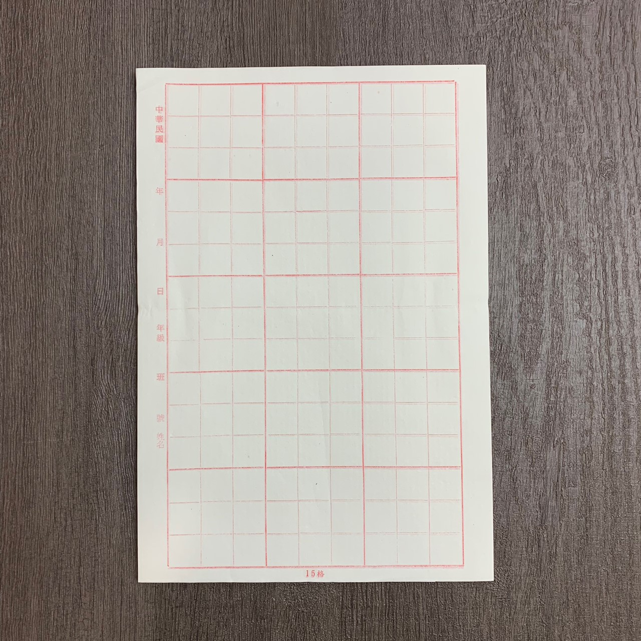 《初學練習用紙 15格 九宮格 毛邊紙》 每包100張