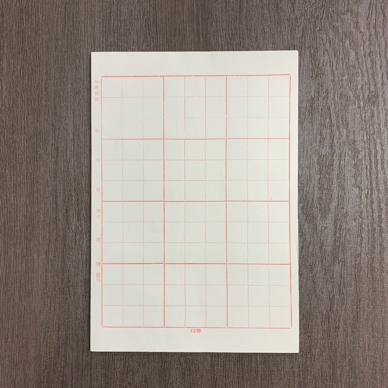 《初學練習用紙 12格 九宮格 毛邊紙》 每包100張 