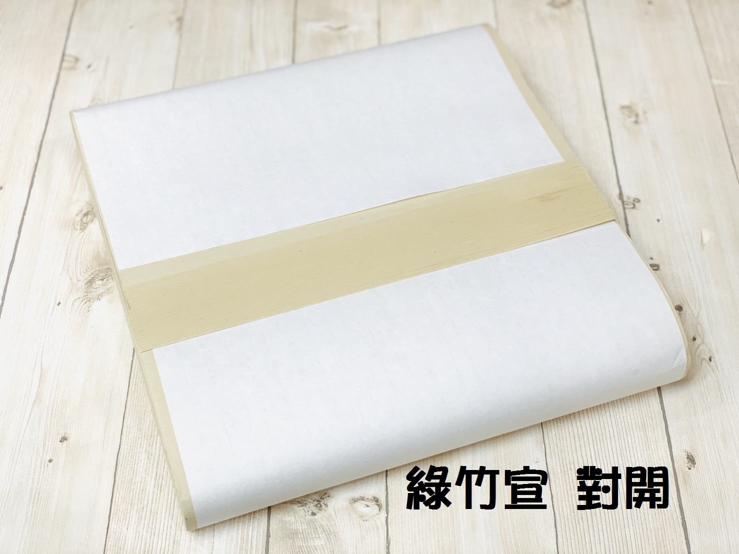 《綠竹宣 對開》35*135cm 一包100張 機製紙 中國製 半生熟 書法用紙