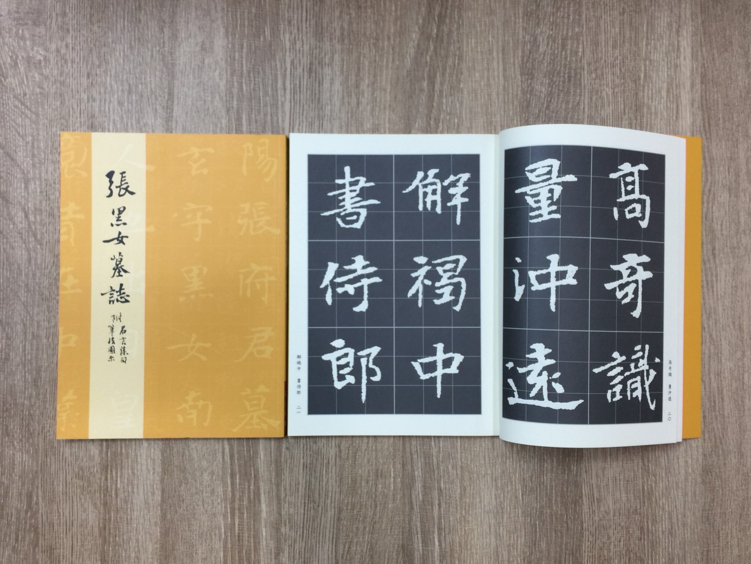正大原寸放大1《張黑女墓誌》 原寸放大 正大光明出版