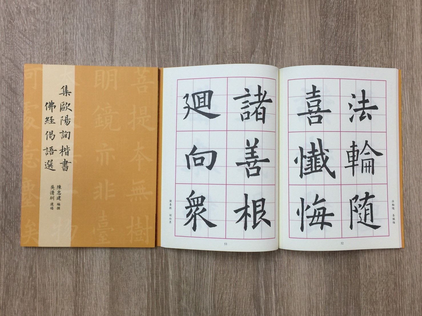 正大原寸放大3《集歐陽詢楷書佛經偈語選》陳忠建 編撰 / 吳清圳 選偈 / 正大光明出版