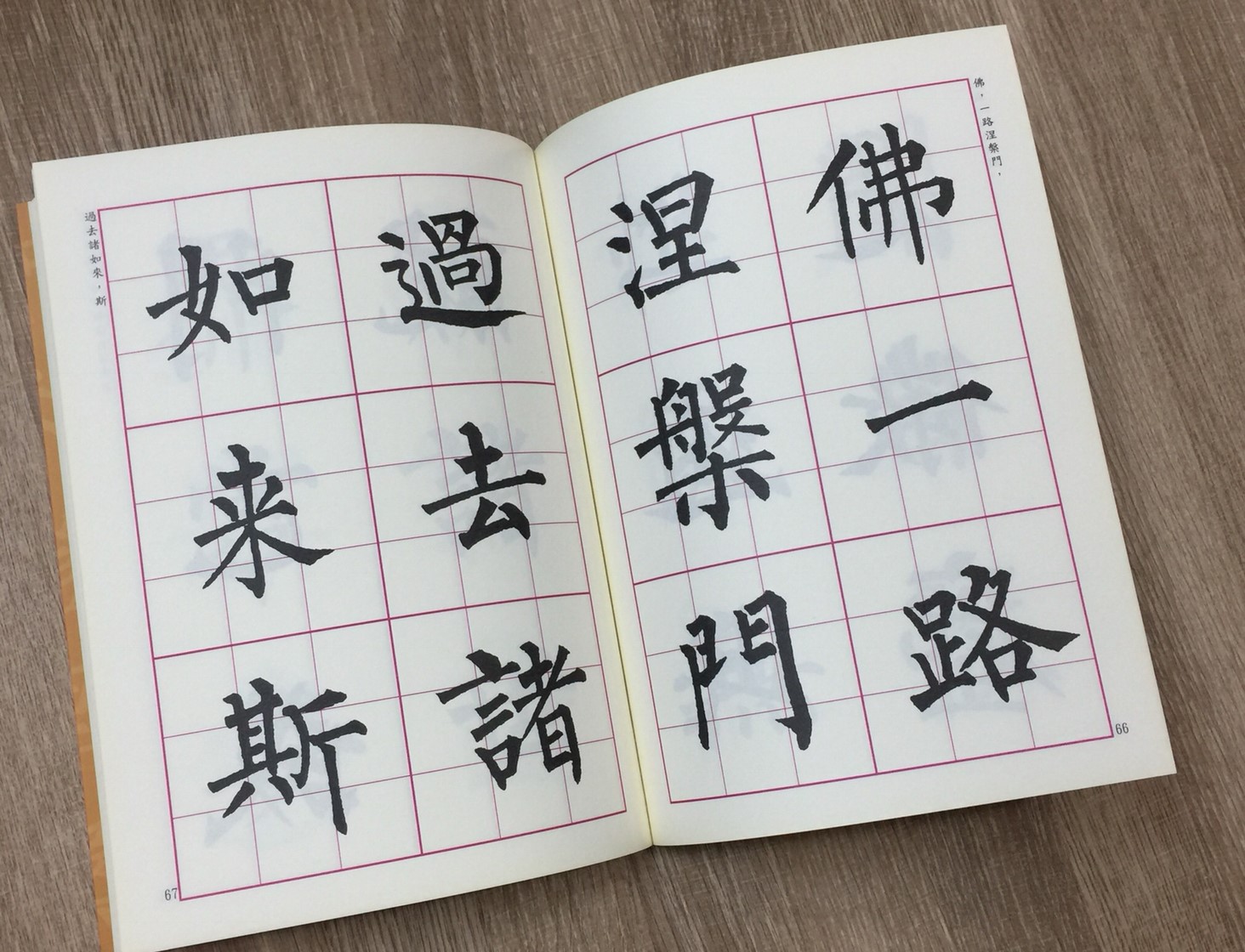 正大原寸放大6《佛說揭語 唐.柳公權(2)》陳忠建 編撰 / 吳清圳 選偈 / 正大光明出版