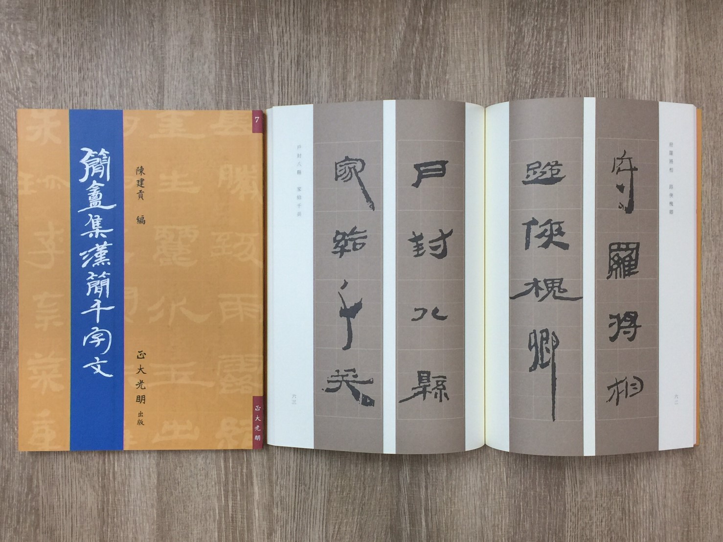正大原寸放大7《簡盦集漢簡千字文》陳建貢 編 / 正大光明出版