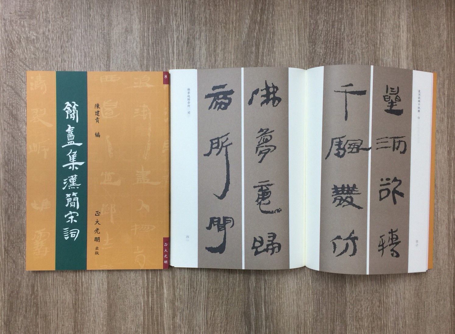 正大原寸放大8《簡盦集漢簡宋詞》陳建貢 編 / 正大光明出版