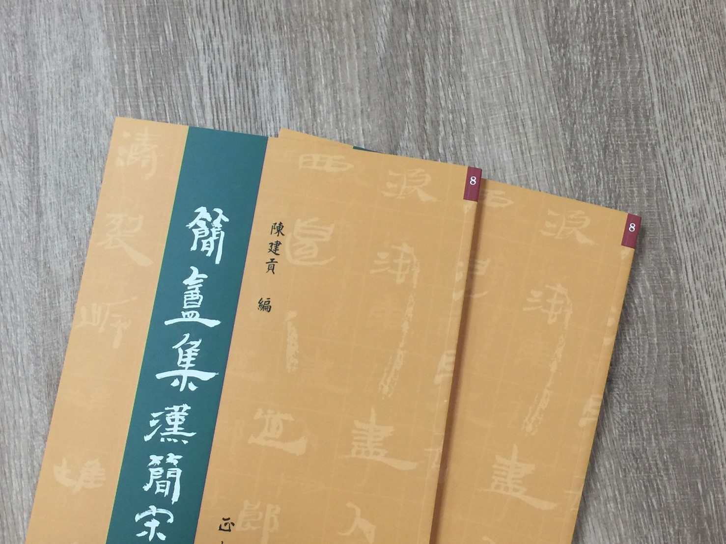 正大原寸放大8《簡盦集漢簡宋詞》陳建貢 編 / 正大光明出版