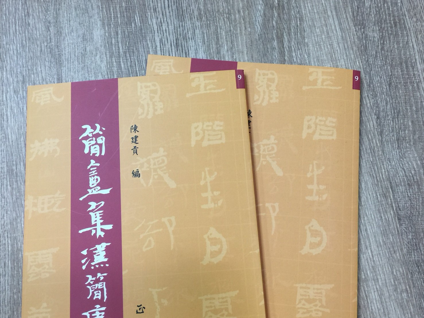 正大原寸放大9《簡盦集漢簡宋詞》陳建貢 編 / 正大光明出版