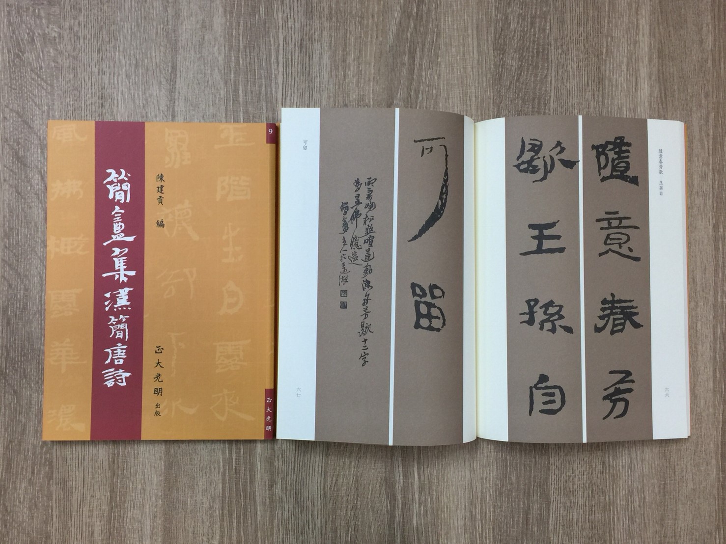 正大原寸放大9《簡盦集漢簡宋詞》陳建貢 編 / 正大光明出版