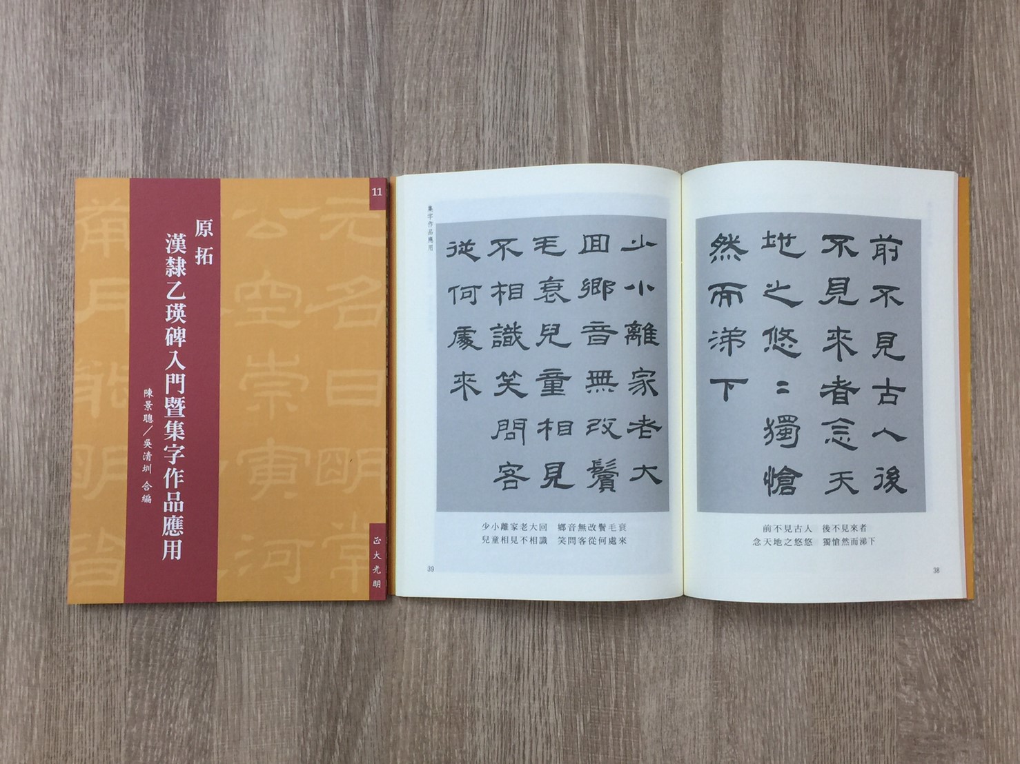 正大原寸放大11《原拓 漢隸乙瑛碑入門暨集字作品應用》陳景聰/吳清圳 合編 / 正大光明出版