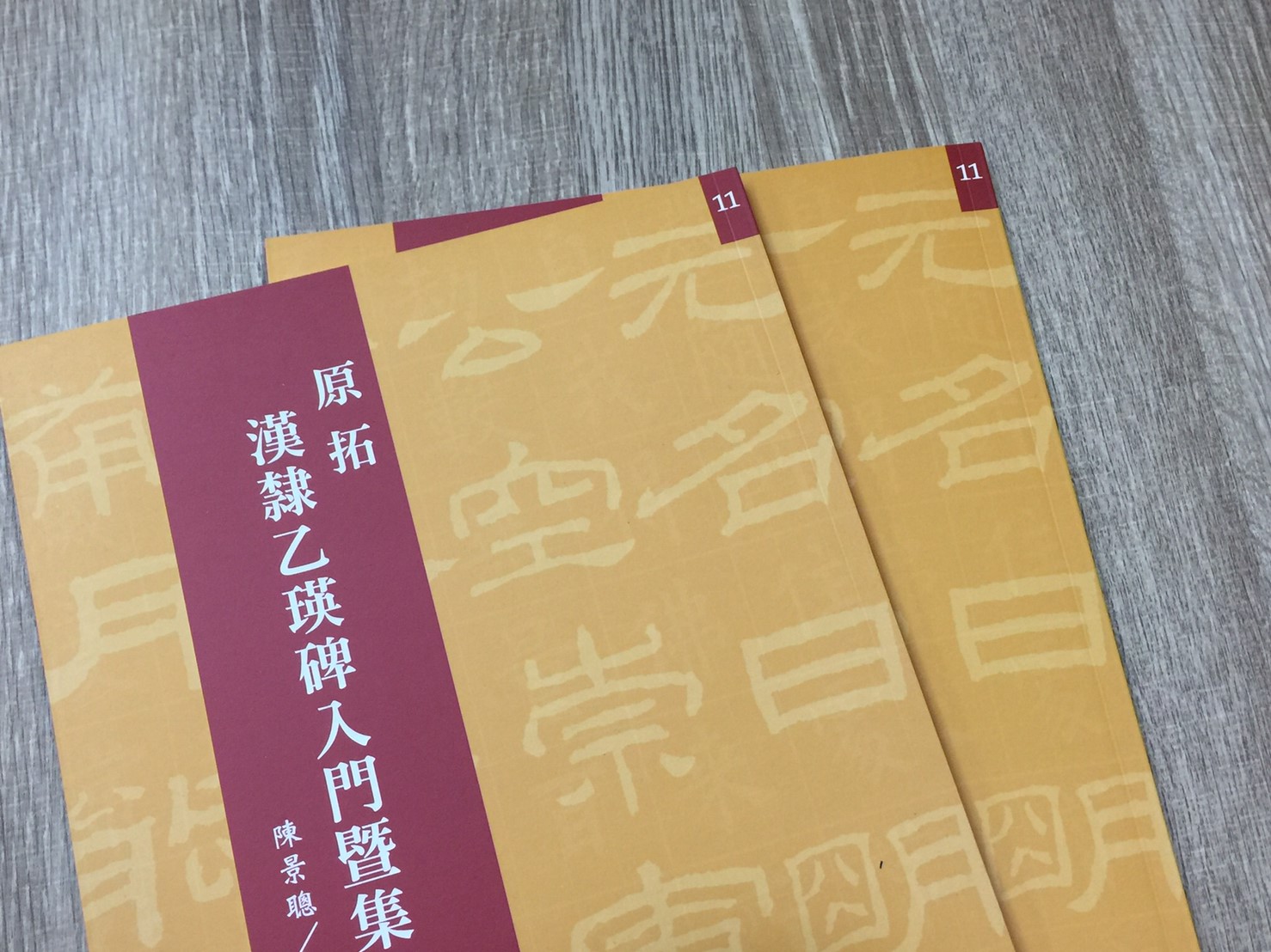 正大原寸放大11《原拓 漢隸乙瑛碑入門暨集字作品應用》陳景聰/吳清圳 合編 / 正大光明出版